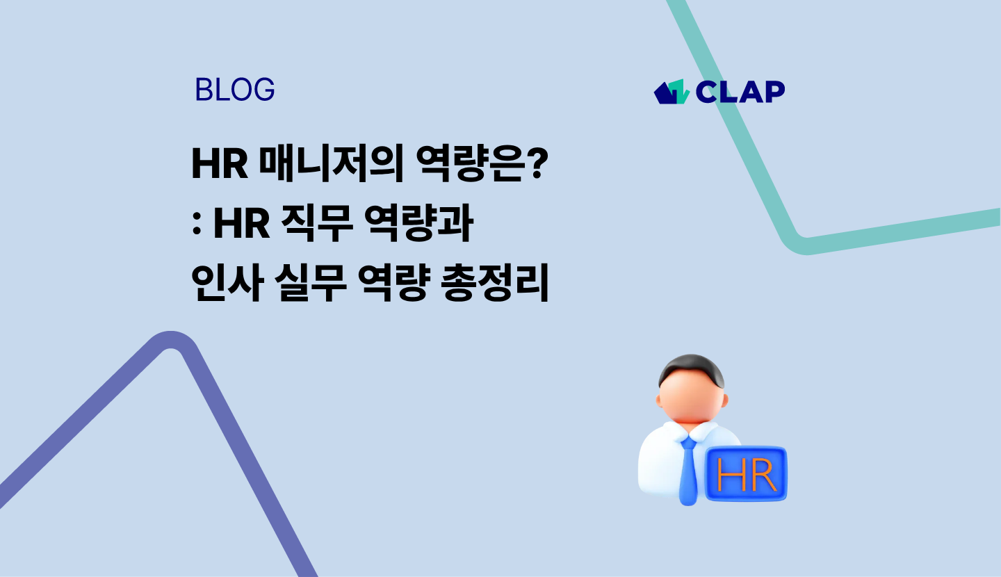 HR 매니저의 역량은? HR 직무 역량과 인사 실무 역량 총정리