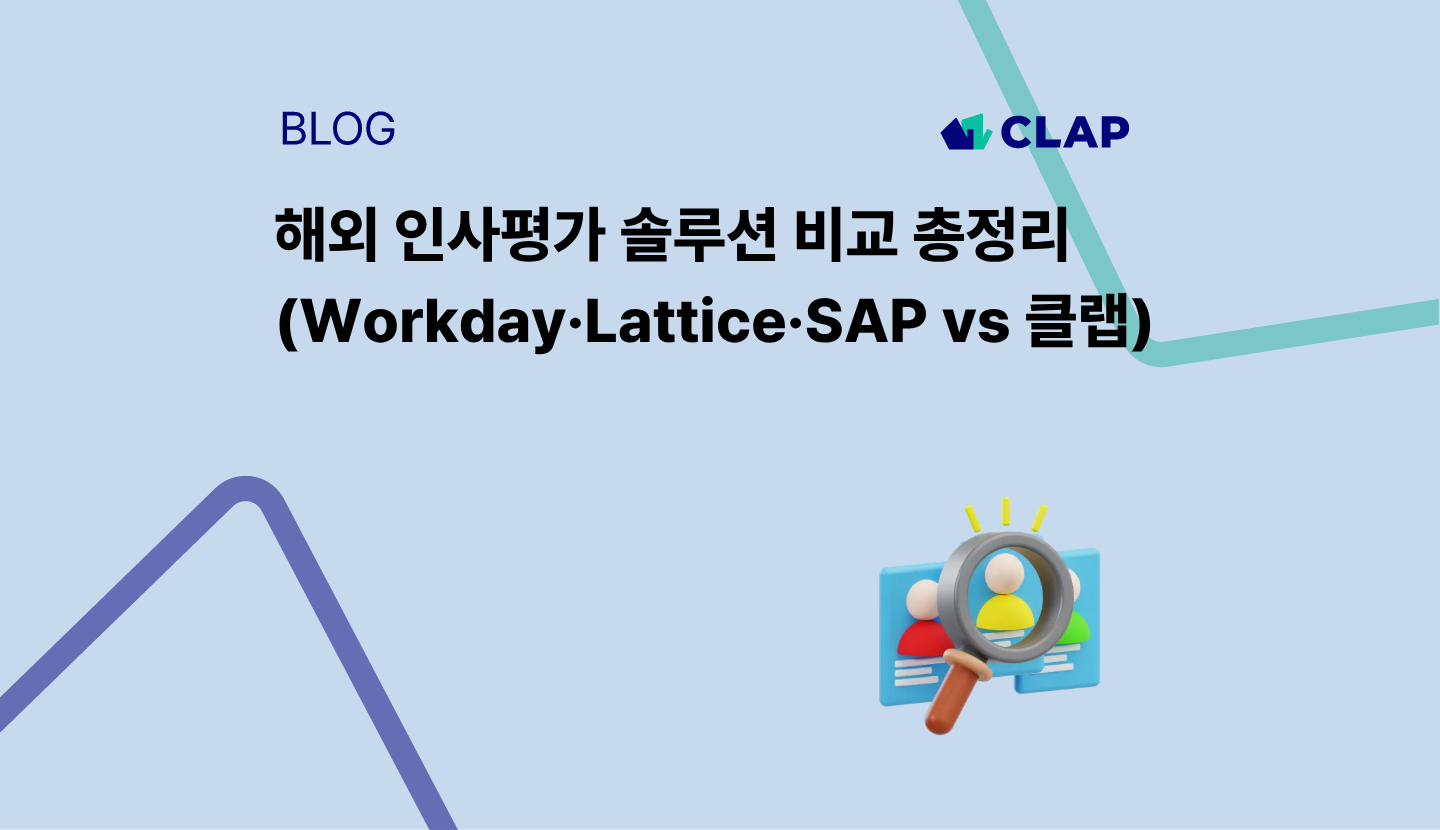 해외 인사평가 솔루션 비교 총정리 (Workday·Lattice·SAP vs 클랩)