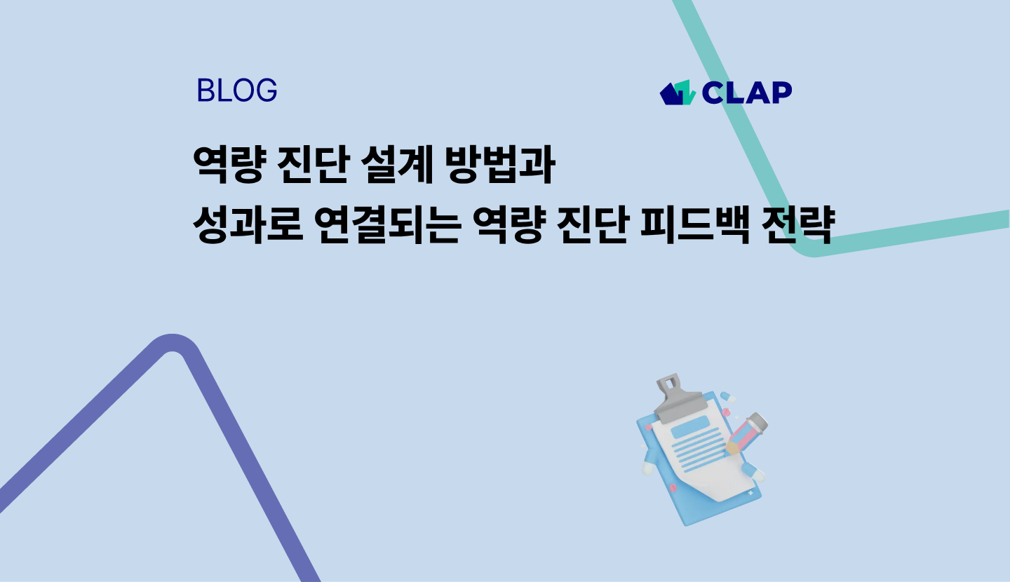 역량 진단 설계 방법과 성과로 연결되는 역량 진단 피드백 전략