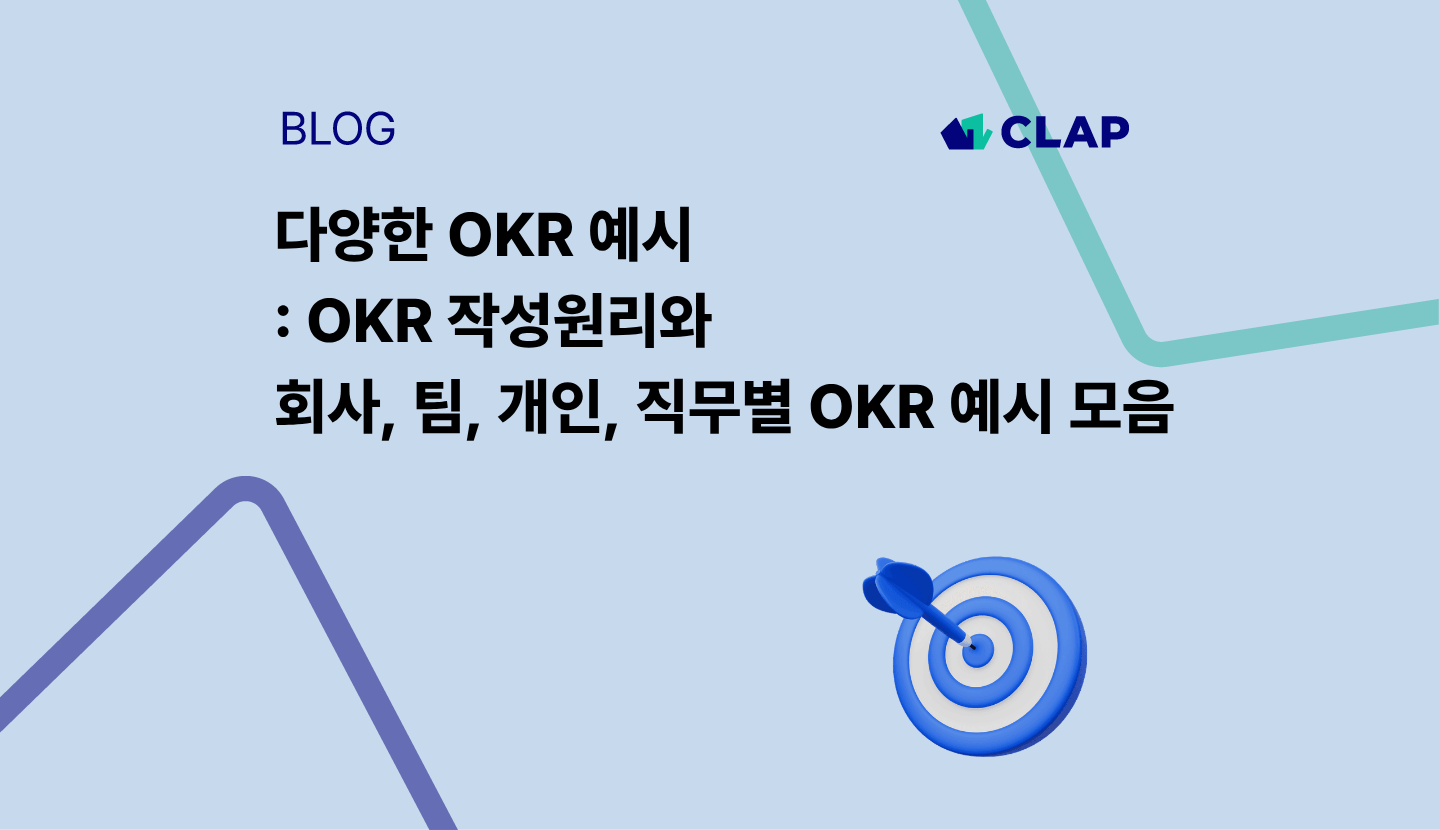 다양한 OKR 예시 : OKR 작성원리와 회사, 팀, 개인, 직무별 OKR 예시 모음