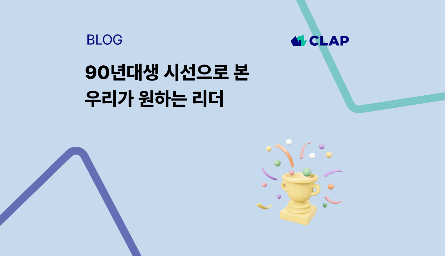 90년대생 시선으로 본 우리가 원하는 리더