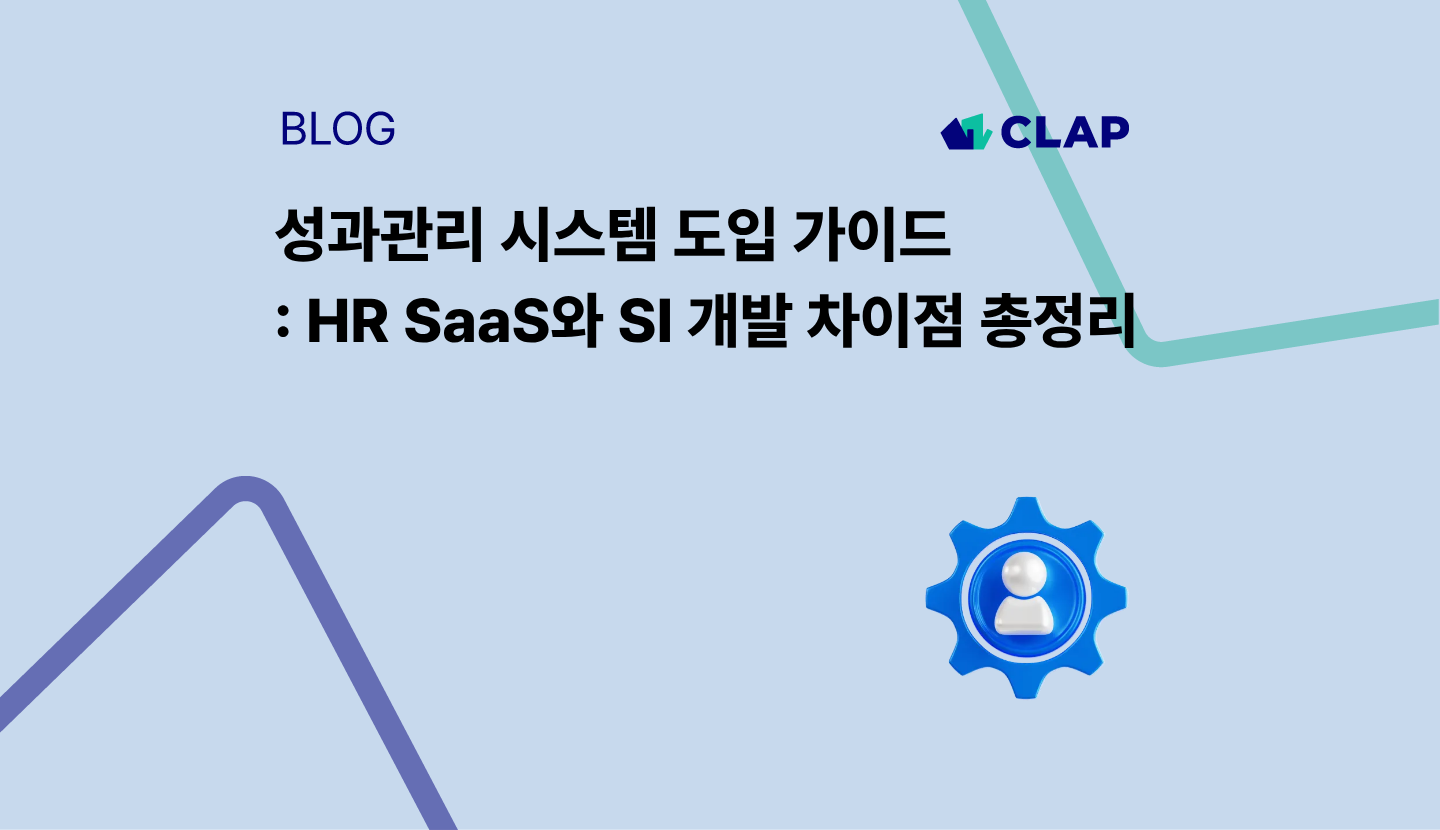 성과관리 시스템 도입 가이드: HR SaaS와 SI 개발 차이점 총정리