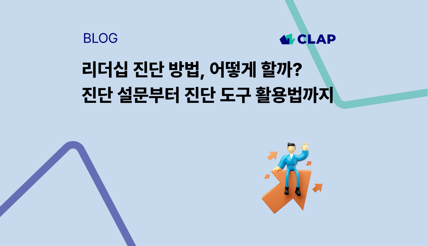 리더십 진단 방법, 어떻게 할까? 진단 설문부터 진단 도구 활용법까지