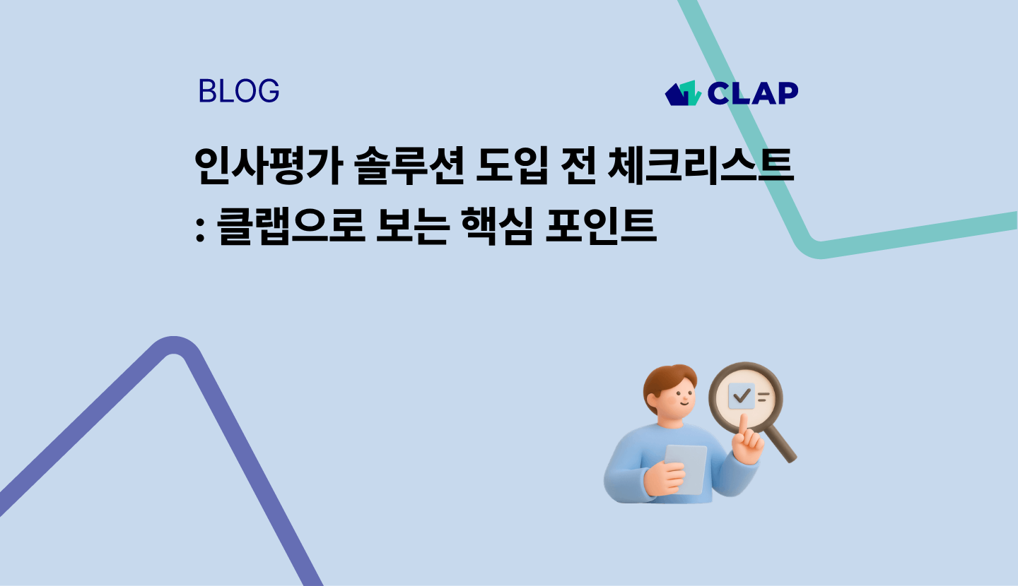 인사평가 솔루션 도입 전 체크리스트: 클랩으로 보는 핵심 포인트