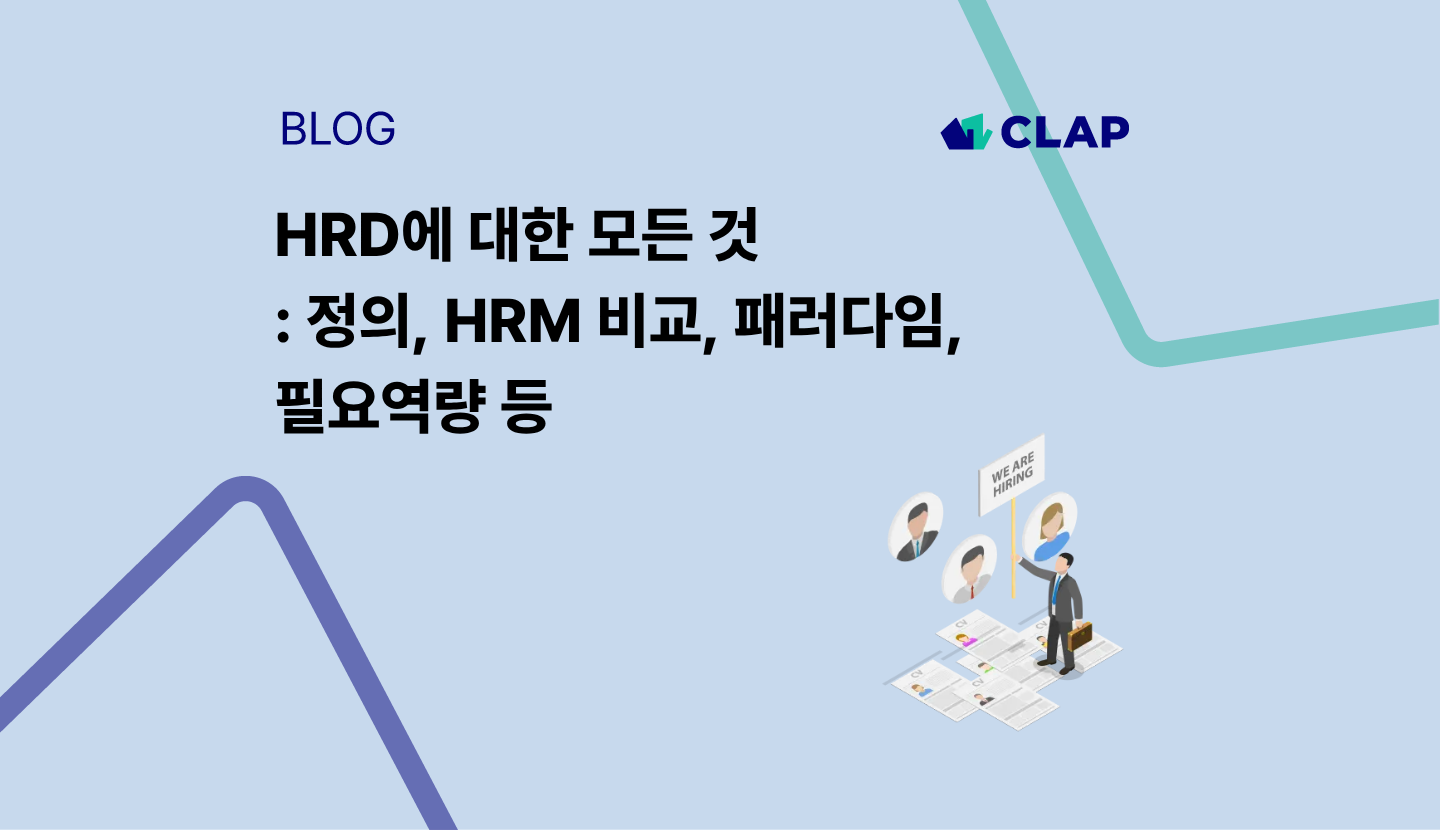 HRD에 대한 모든 것 : 정의, HRM 비교, 패러다임, 필요역량 등