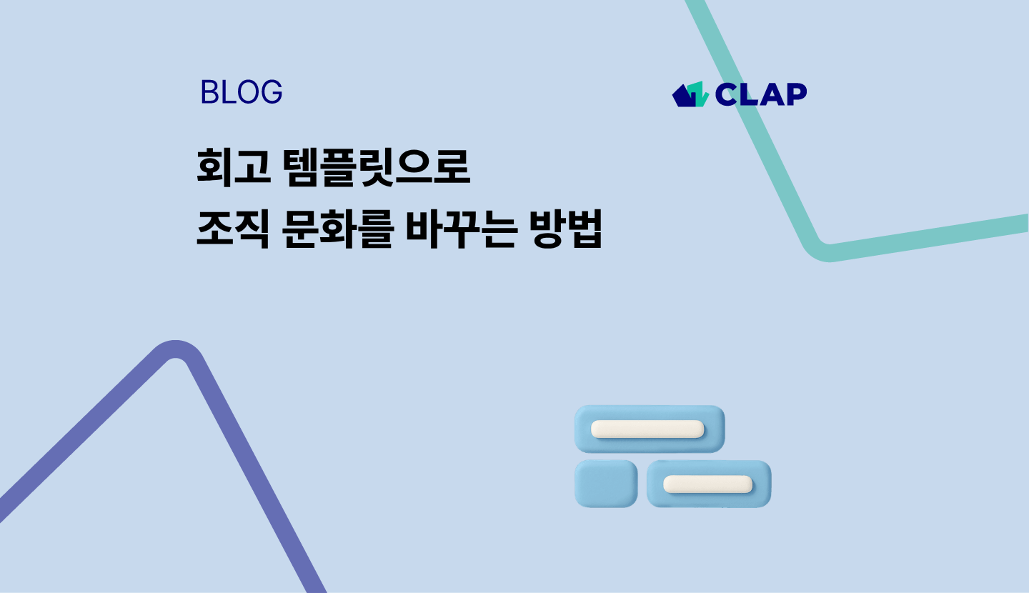 회고 템플릿으로 조직 문화를 바꾸는 방법