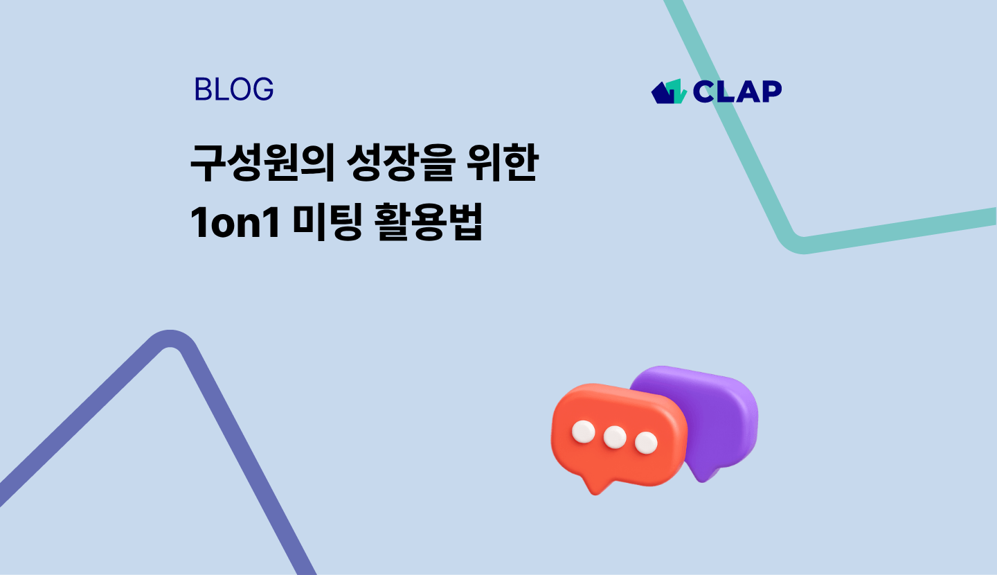구성원의 성장을 위한 1on1 미팅 활용법