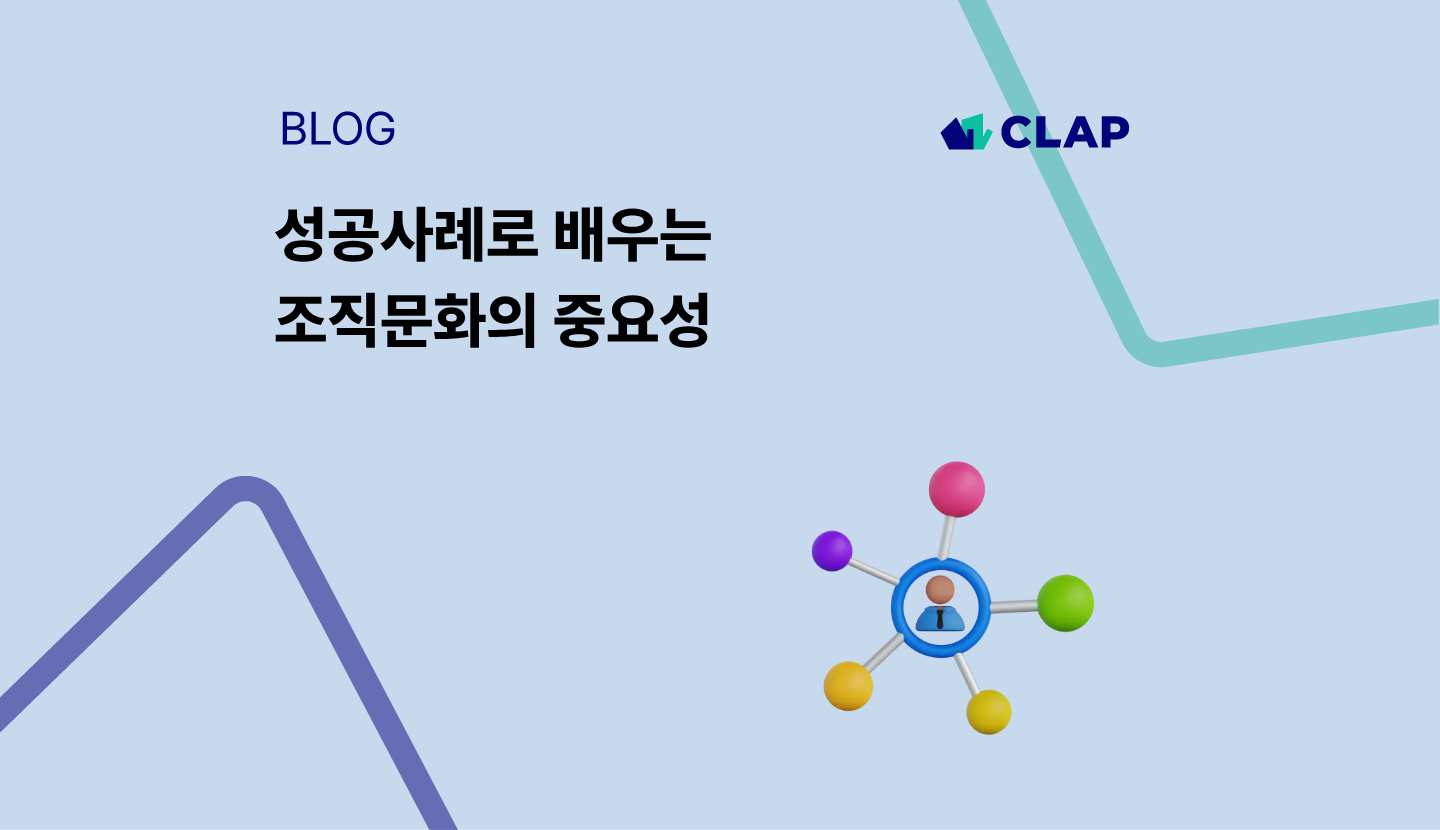 성공사례로 배우는 조직문화의 중요성