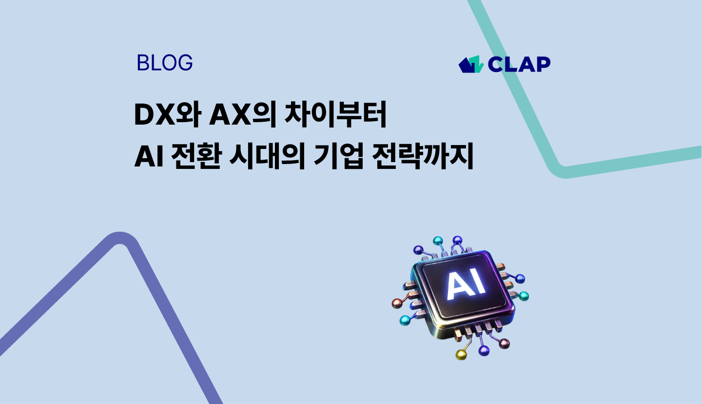 DX와 AX의 차이부터 AI 전환 시대의 기업 전략까지