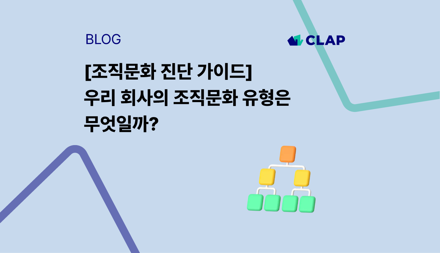 [조직문화 진단 가이드] 우리 회사의 조직문화 유형은 무엇일까?