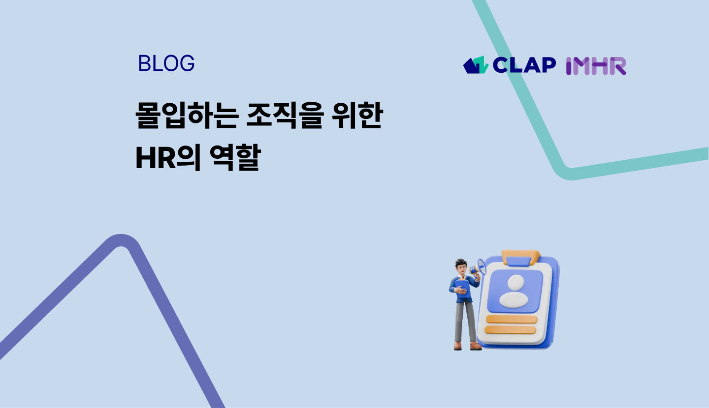 몰입하는 조직을 위한 HR의 역할