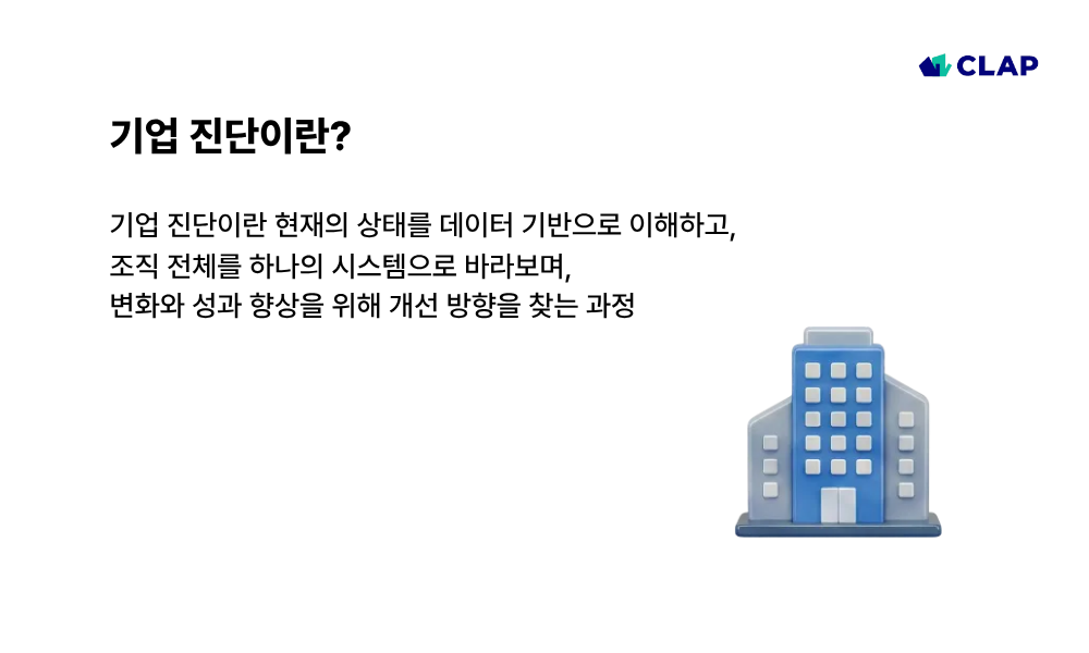기업 진단이란?