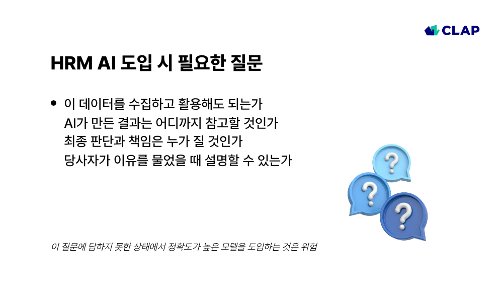 HRM AI를 도입할 때