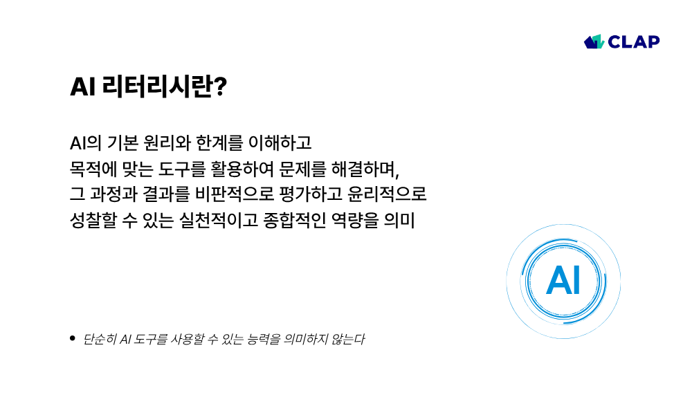 AI 리터러시란