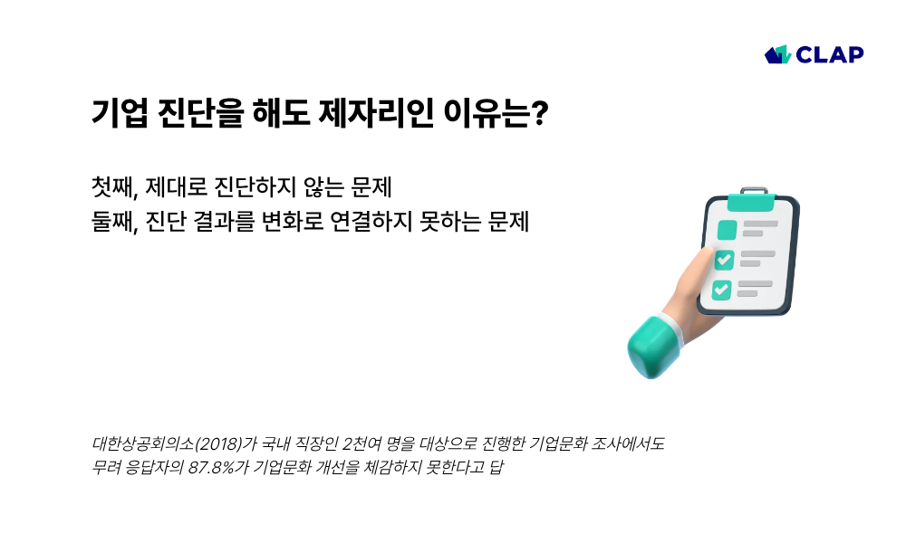 기업 진단을 해도 변화가 없는 이유