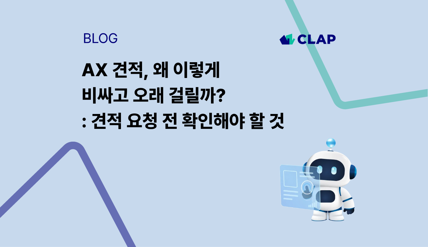 AX 견적, 왜 이렇게 비싸고 오래 걸릴까? : 견적 요청 전 확인해야 할 것