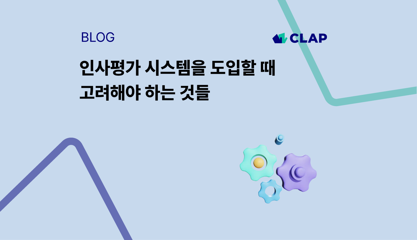 인사평가 시스템을 도입할 때 고려해야 하는 것들