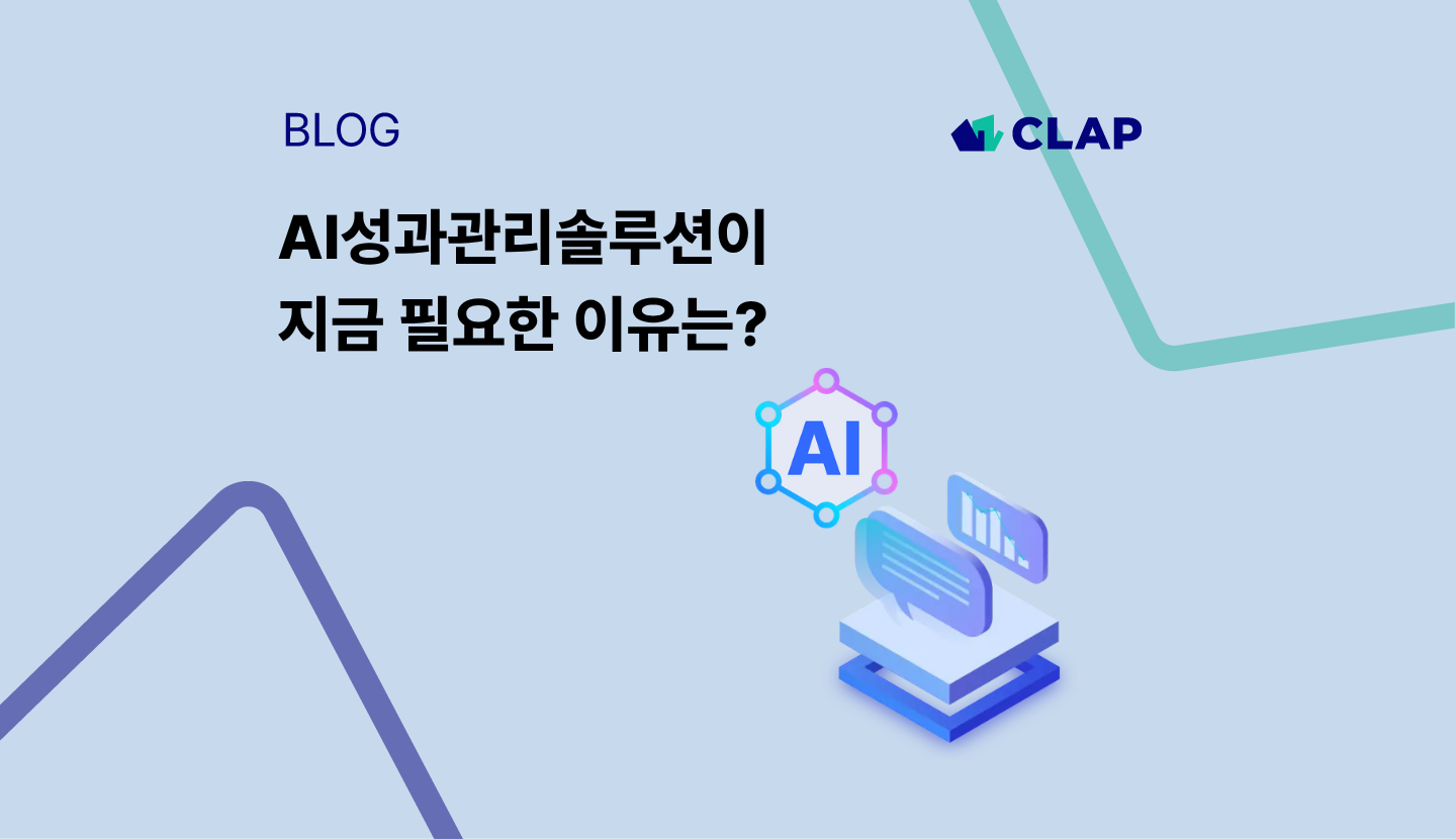 AI성과관리솔루션이 지금 필요한 이유는?