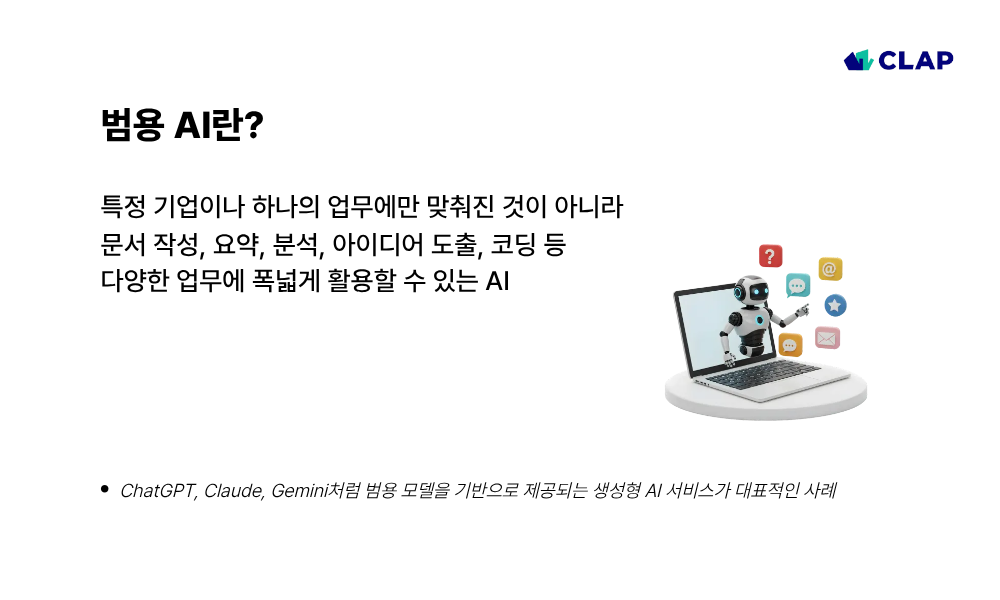 범용 AI란?