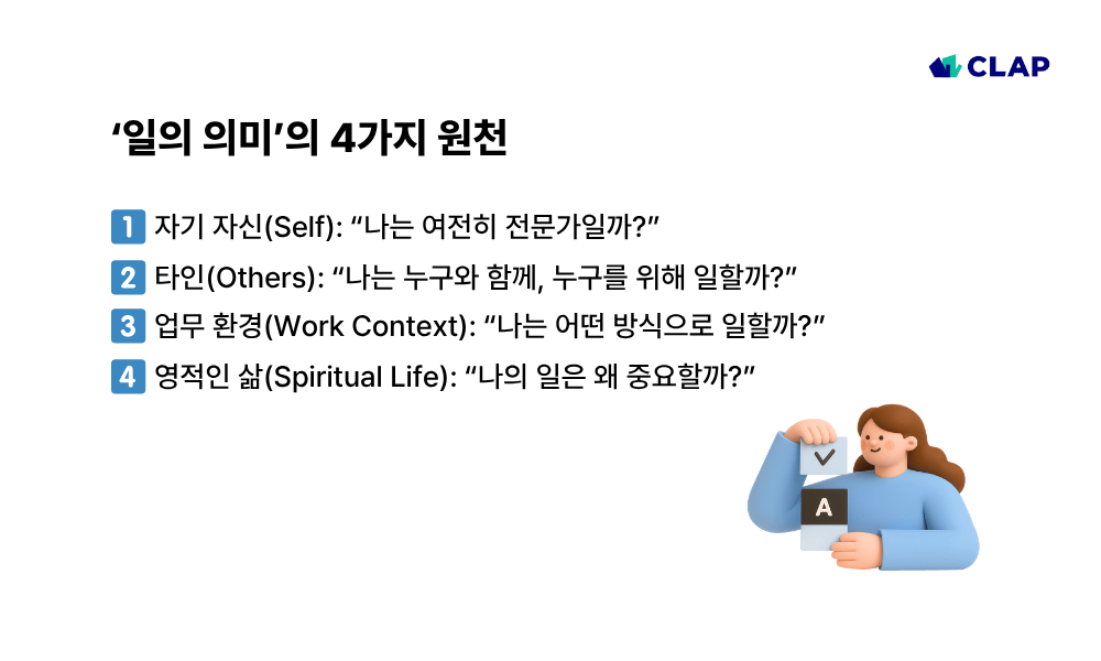 ‘일의 의미’의 4가지 원천