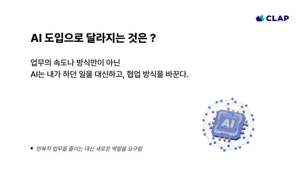 AI 도입으로 달라지는 것