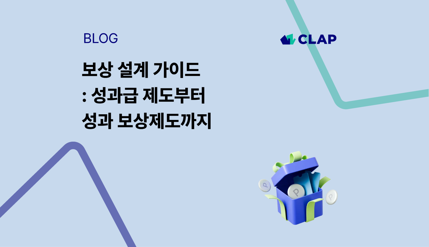 보상 설계 가이드 : 성과급 제도부터 성과 보상제도까지