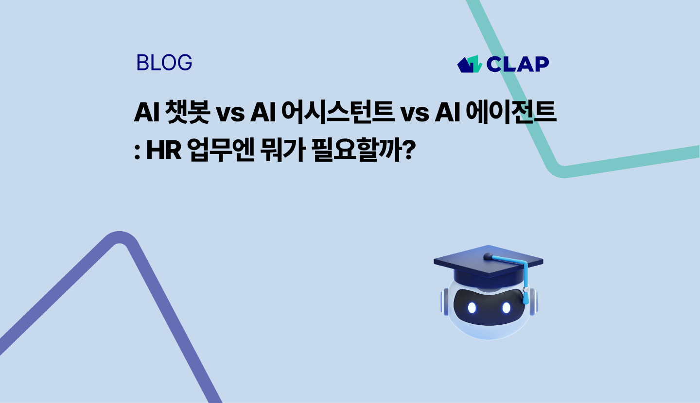 AI 챗봇 vs AI 어시스턴트 vs AI 에이전트  : HR 업무엔 뭐가 필요할까?