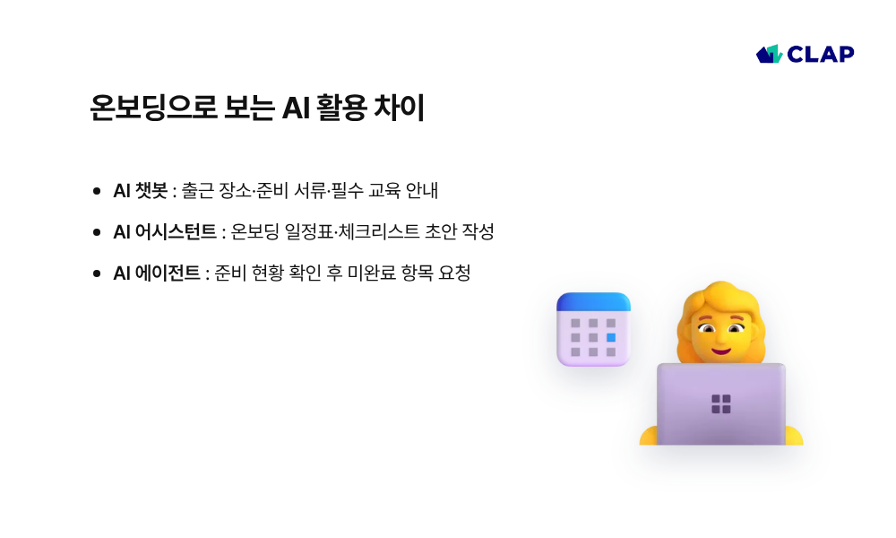 온보딩으로 보는 AI 활용의 차이