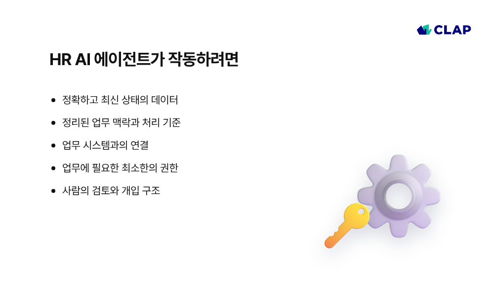HR AI 에이전트가 작동하려면 어떻게 해야할까?