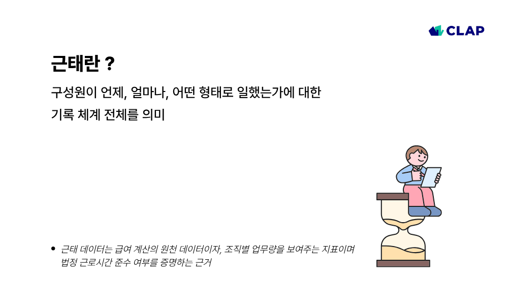 근태의 의미