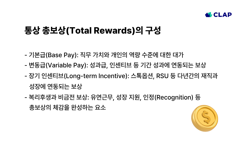 통상 총보상(Total Rewards)이란?