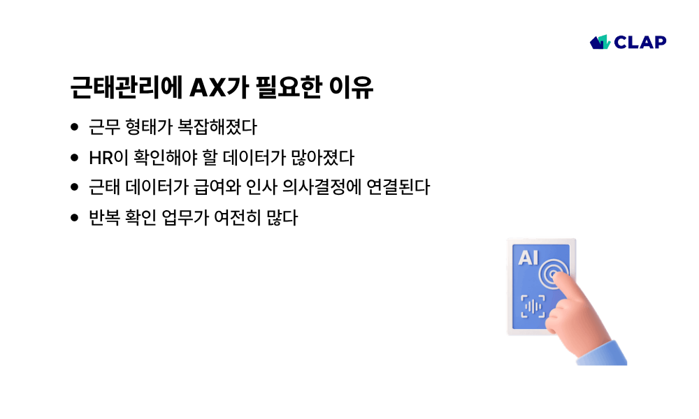 근태관리에 AX가 필요한 이유