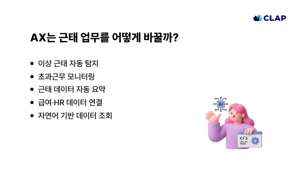 AX는 근태 업무를 어떻게 바꿀까