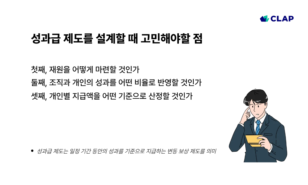 성과급 제도를 설계할 때 고민해야할 점