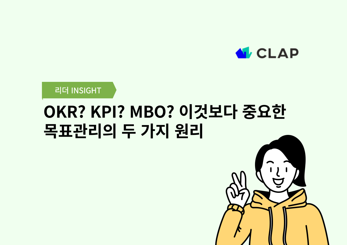OKR? KPI? MBO? 이것보다 중요한 목표관리의 두 가지 원리