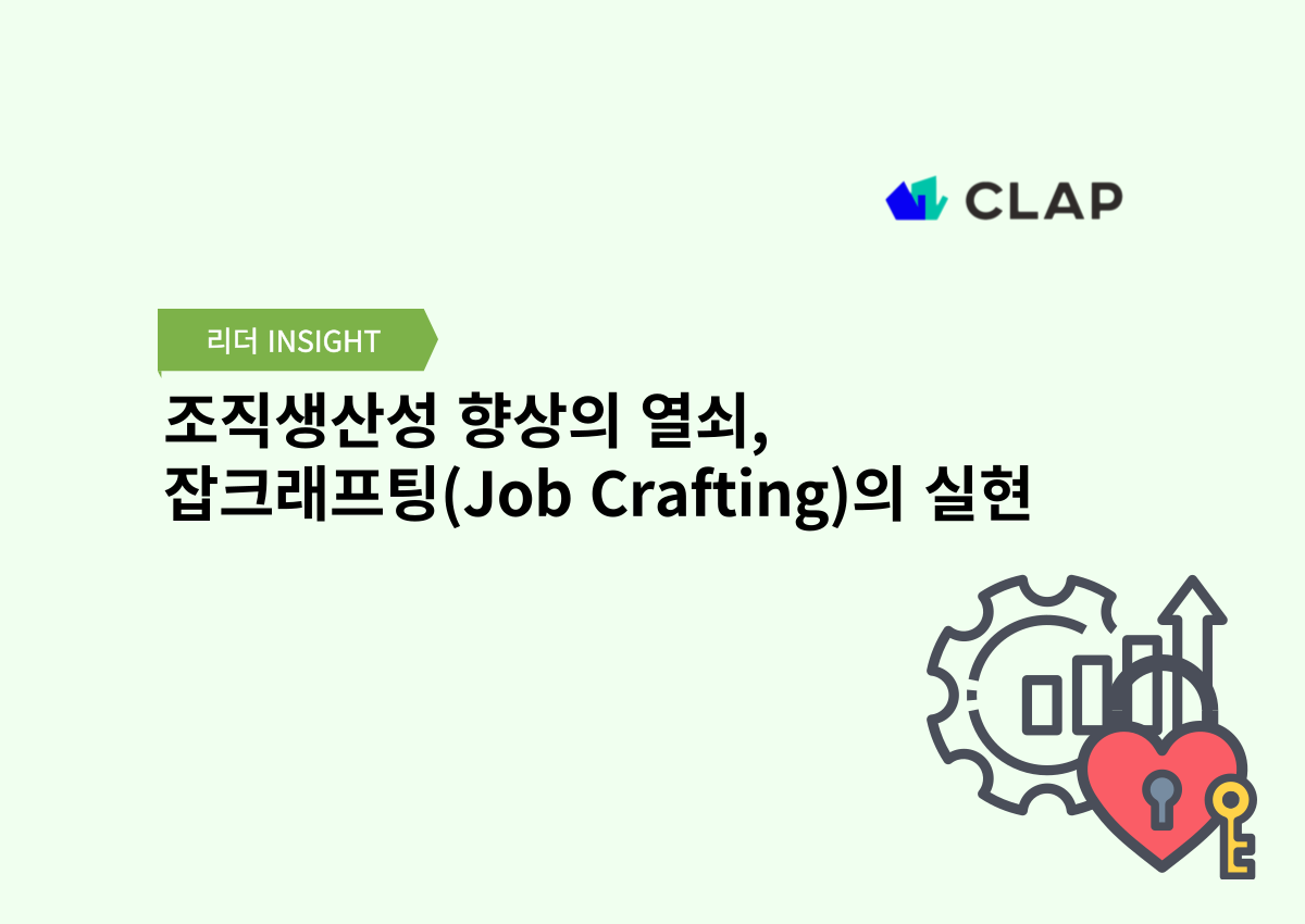 조직생산성 향상의 열쇠, 잡크래프팅(Job Crafting)의 실현