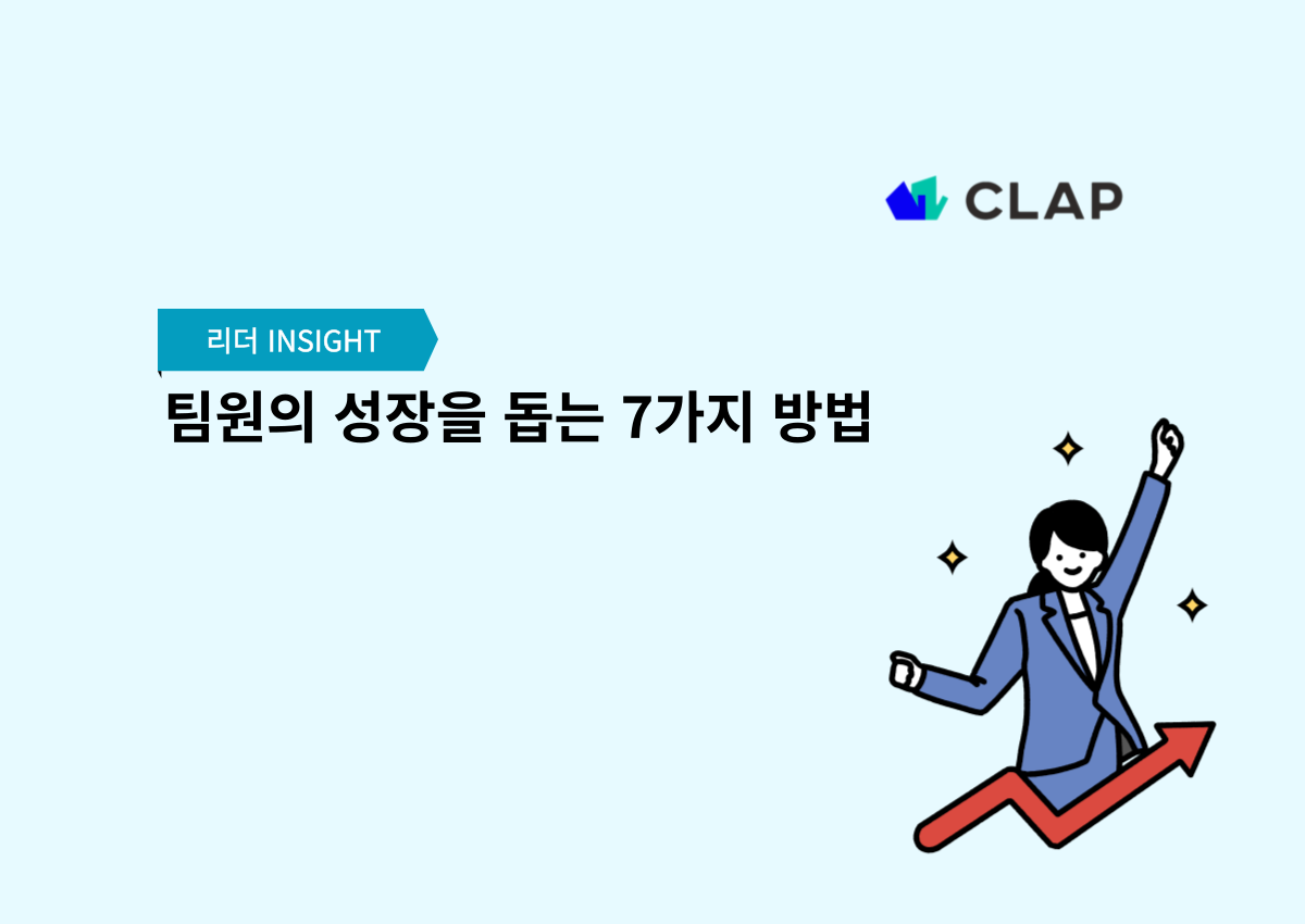 팀원의 성장을 돕는 7가지 방법