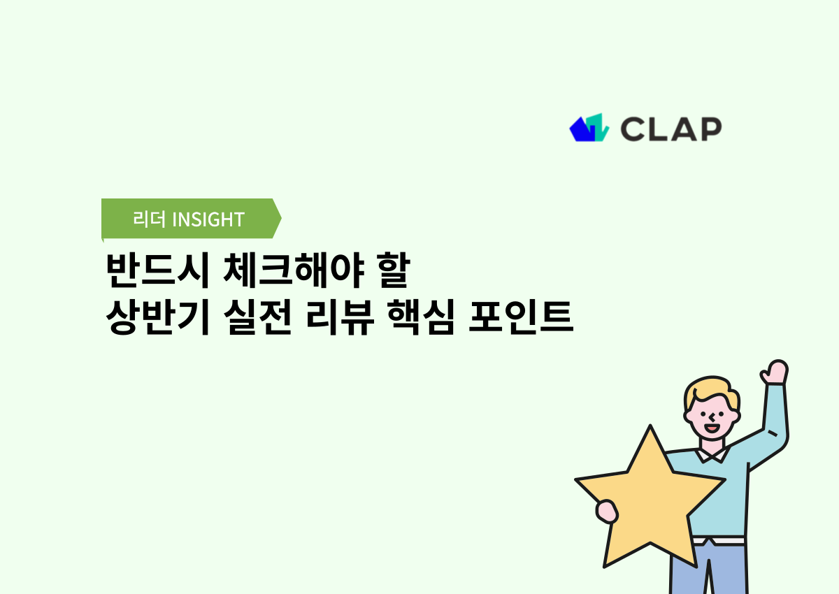 반드시 체크해야 할 상반기 실전 리뷰 핵심 포인트