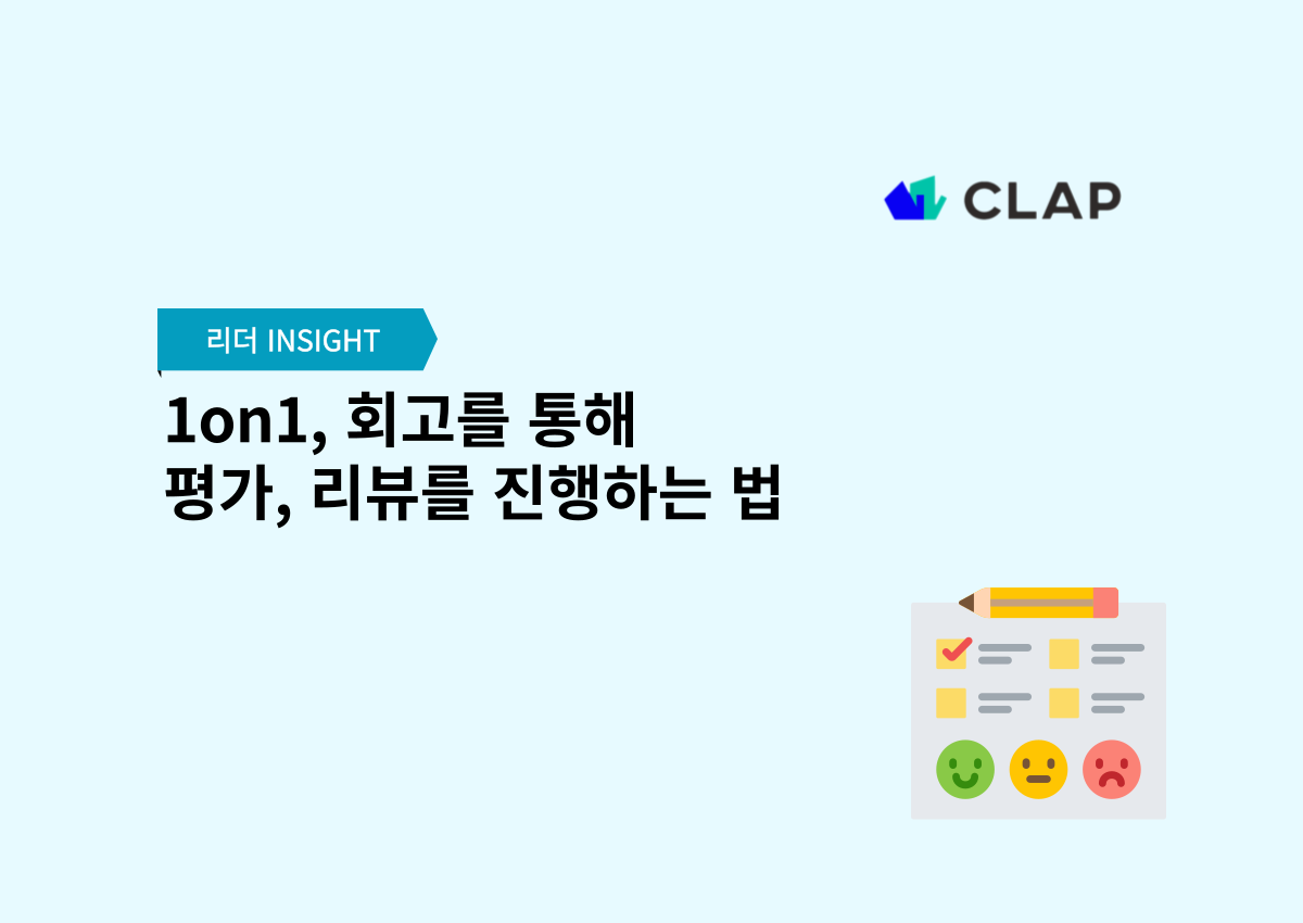 1on1, 회고를 통해 평가, 리뷰를 진행하는 법