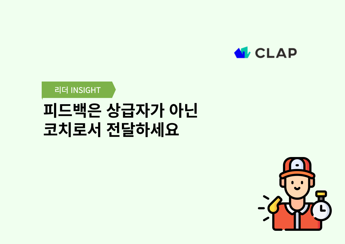 피드백은 상급자가 아닌 코치로서 전달하세요