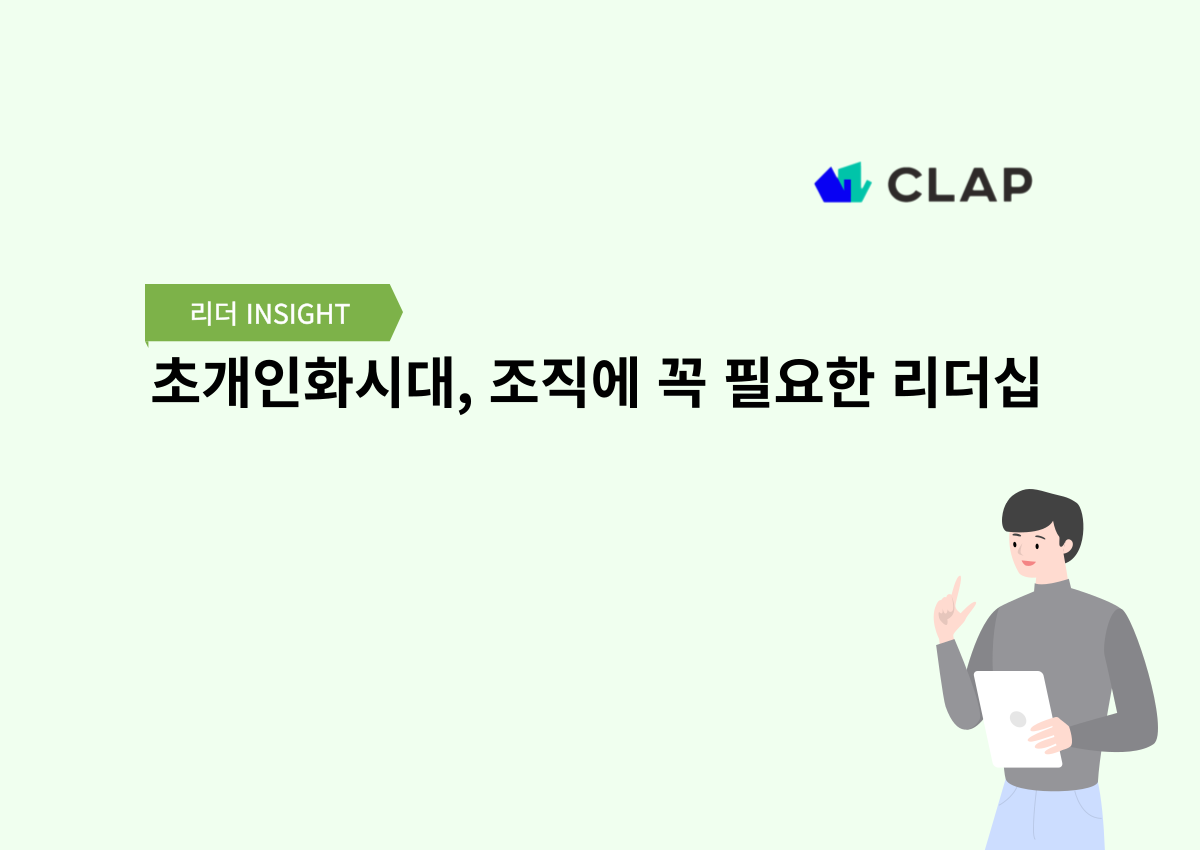 초개인화시대, 조직에 꼭 필요한 리더십