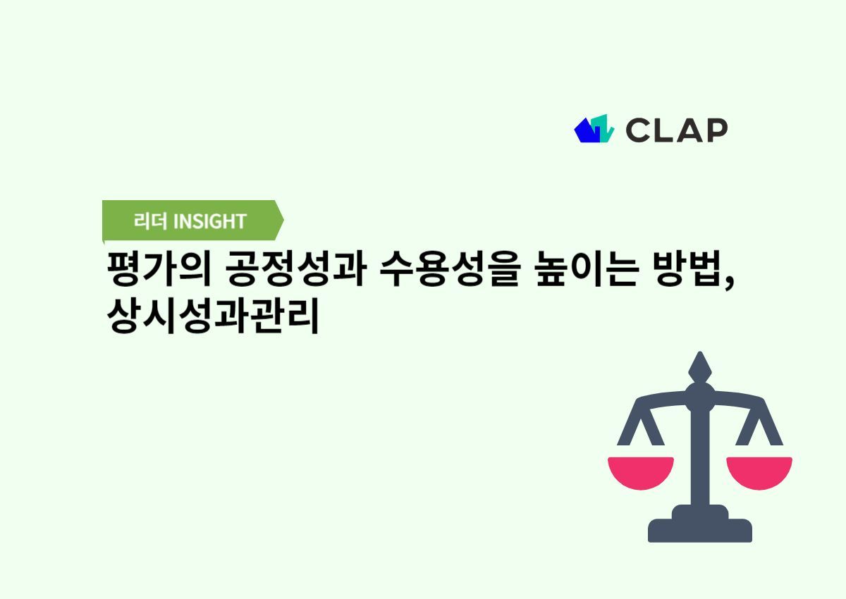 평가의 공정성과 수용성을 높이는 방법, 상시성과관리