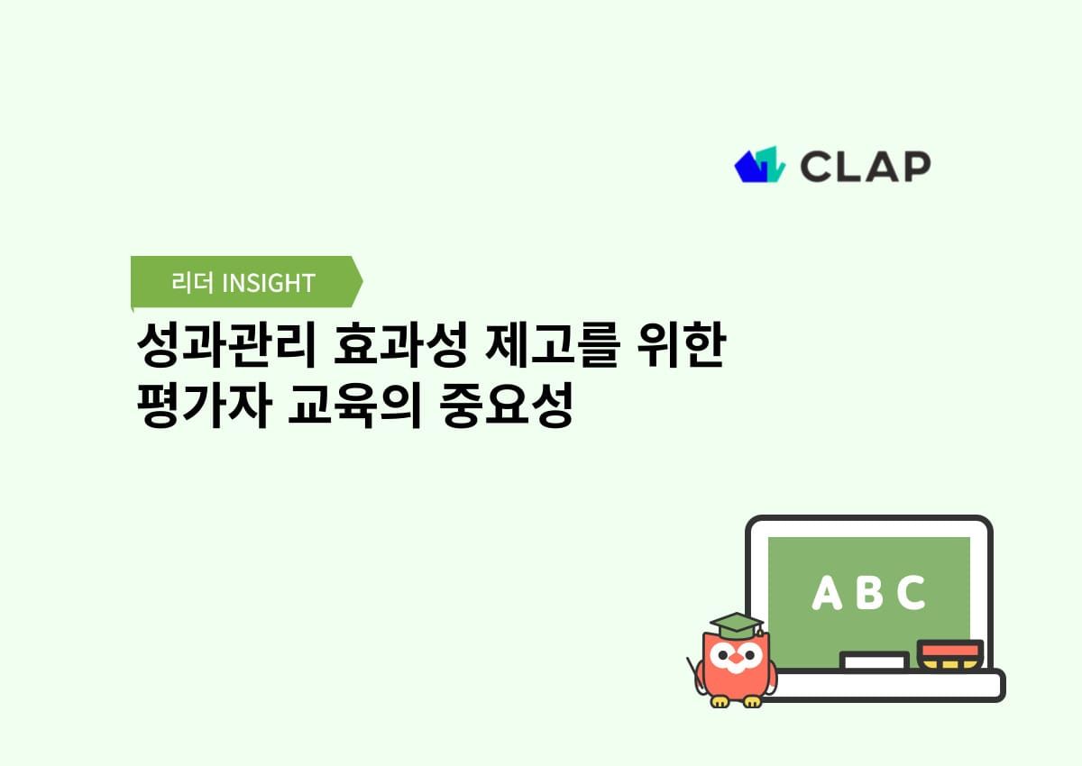 성과관리 효과성 제고를 위한 평가자 교육의 중요성