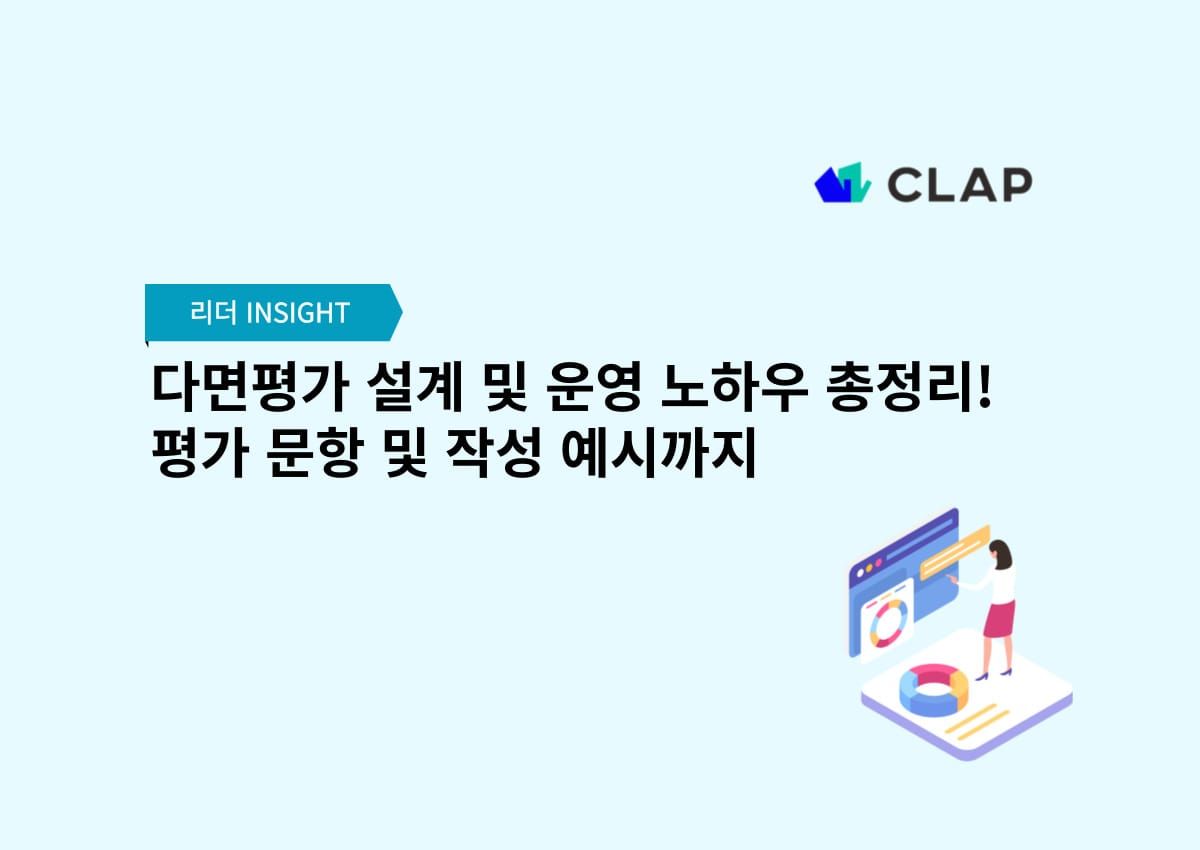 다면평가 설계 및 운영 노하우 총정리! 평가 문항 및 작성 예시까지(+가이드북)
