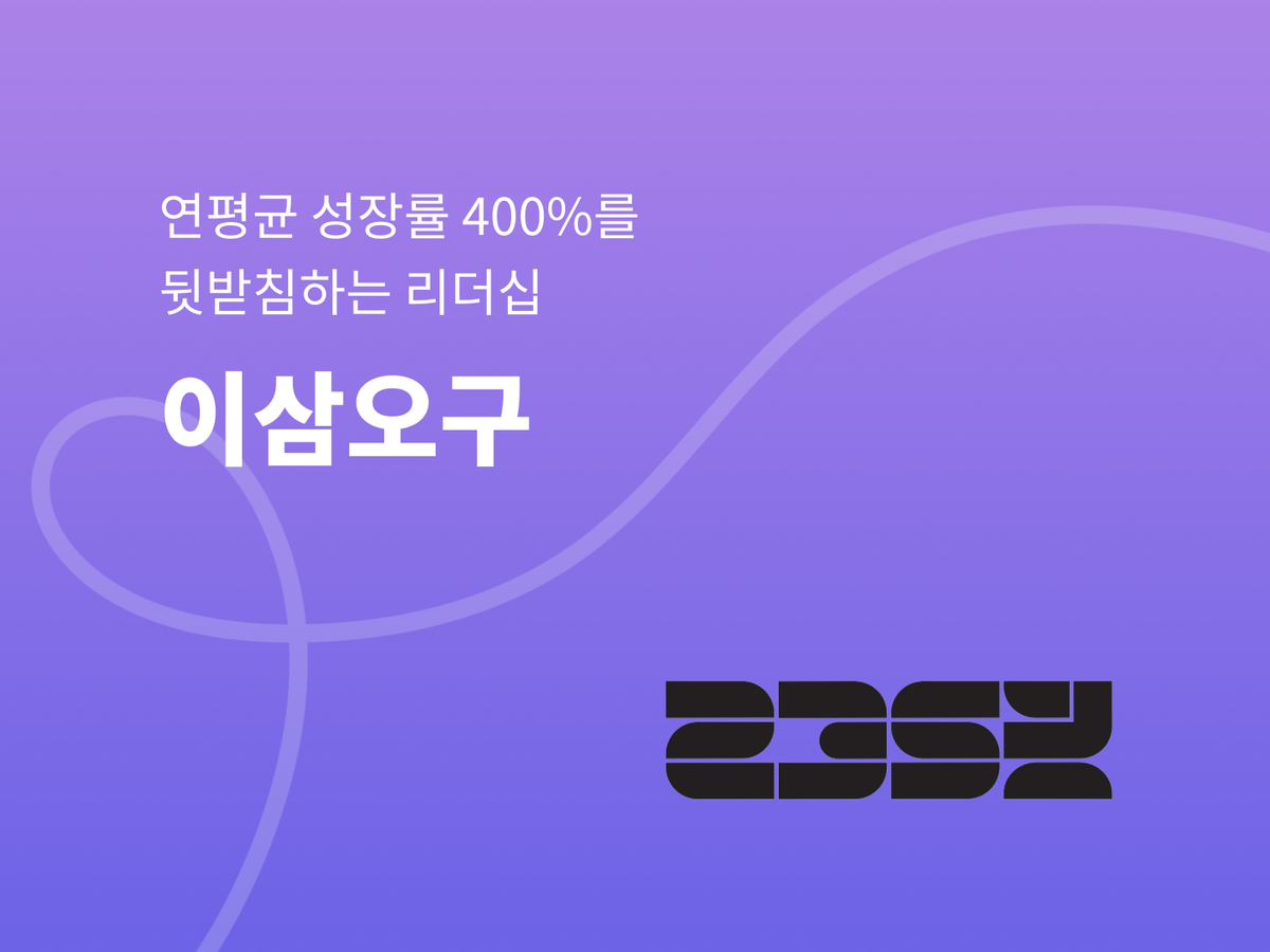 이삼오구, 연평균 성장률 400%를 뒷받침하는 리더십