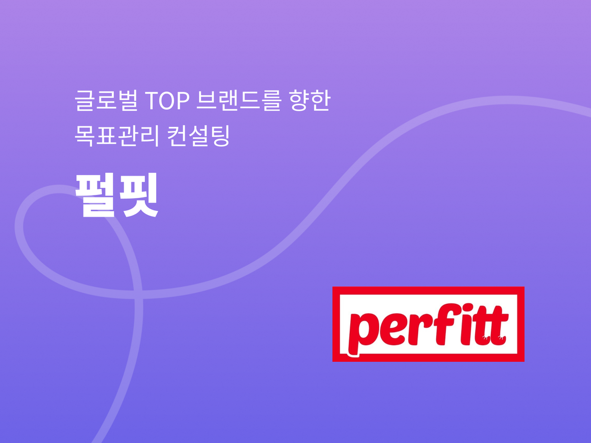 펄핏, 글로벌 TOP 브랜드를 향한 목표관리 컨설팅