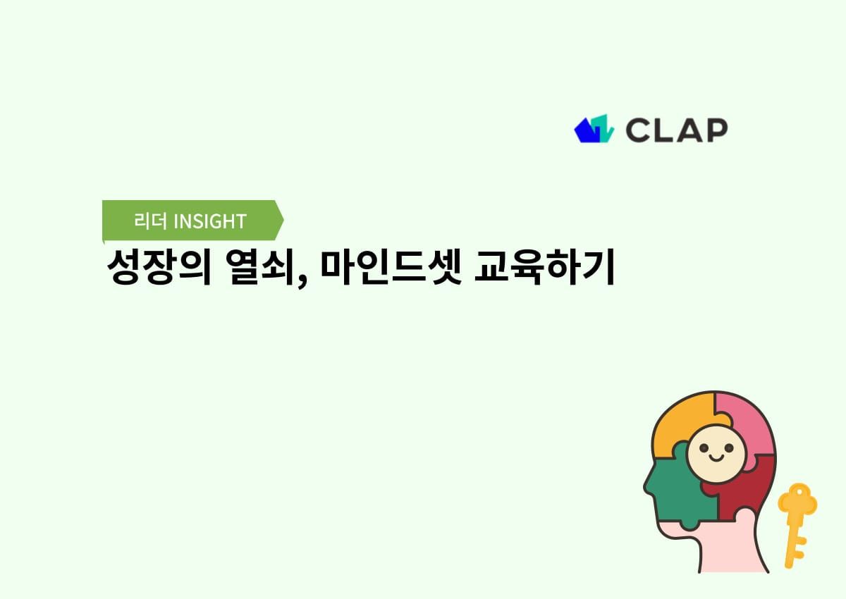 성장의 열쇠, 마인드셋 교육하기