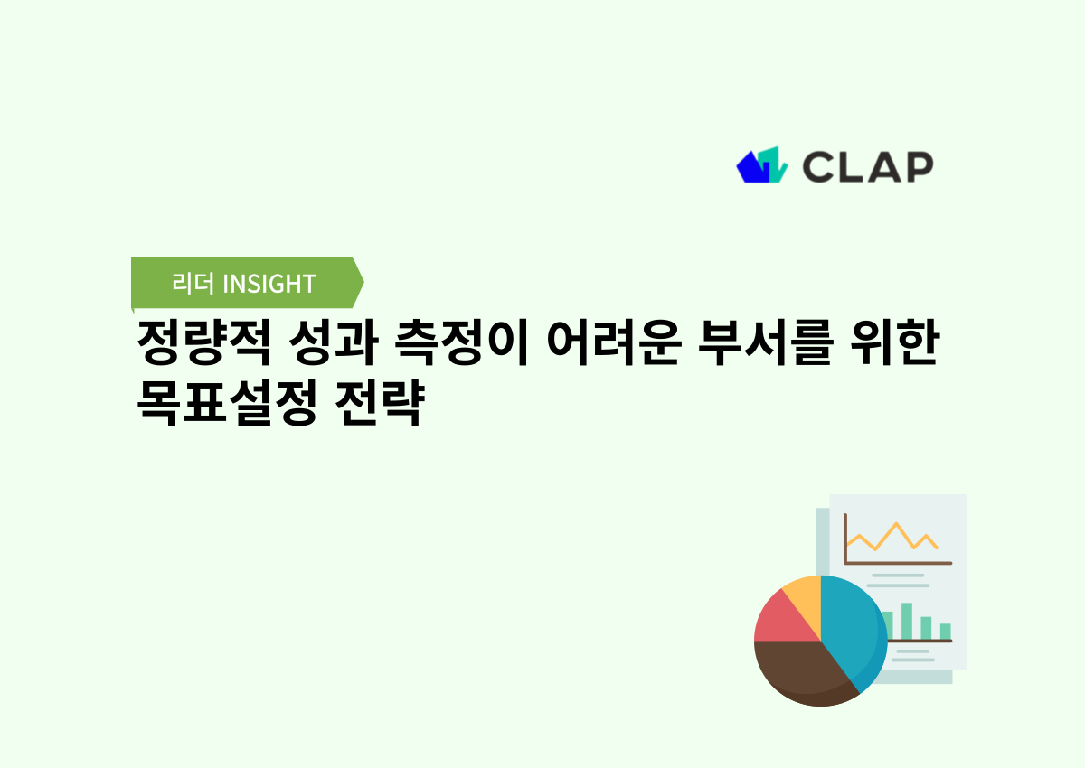 정량적 성과 측정이 어려운 부서를 위한 목표설정 전략