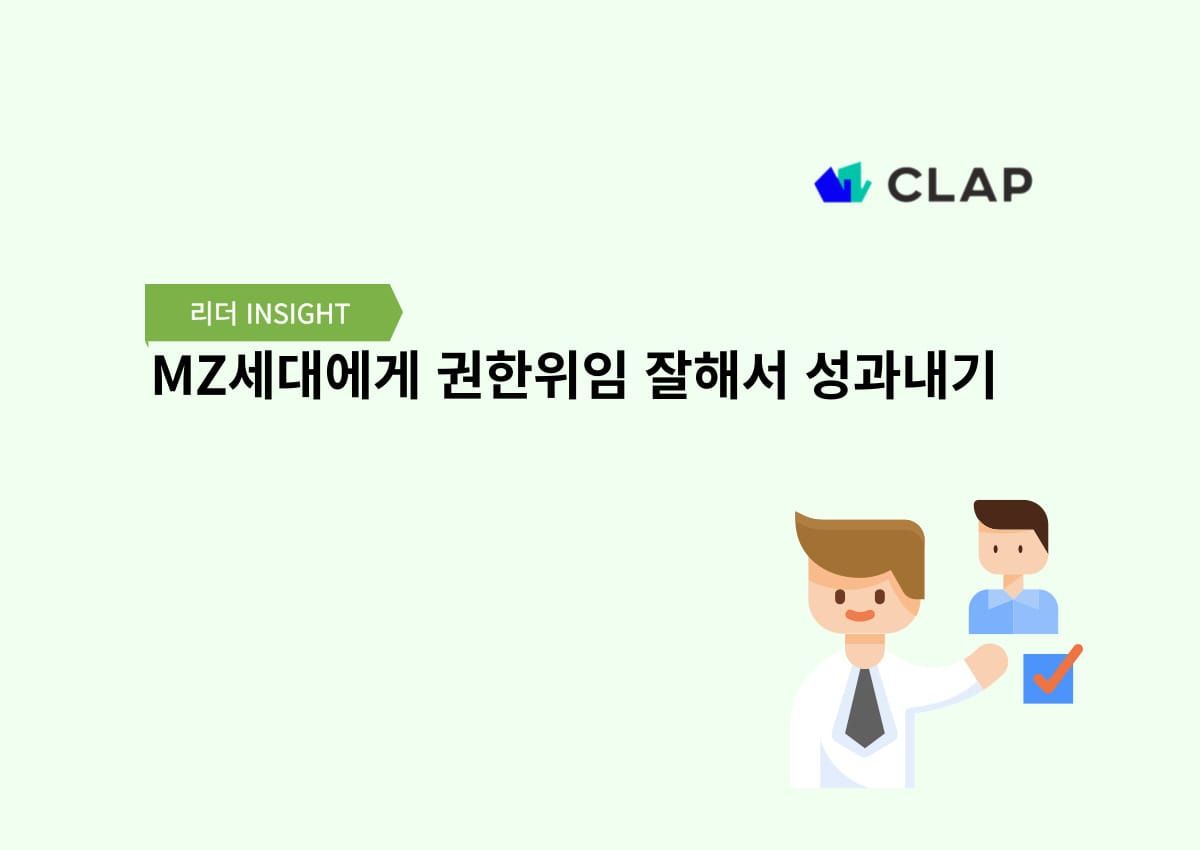 MZ세대에게 권한위임 잘해서 성과내기