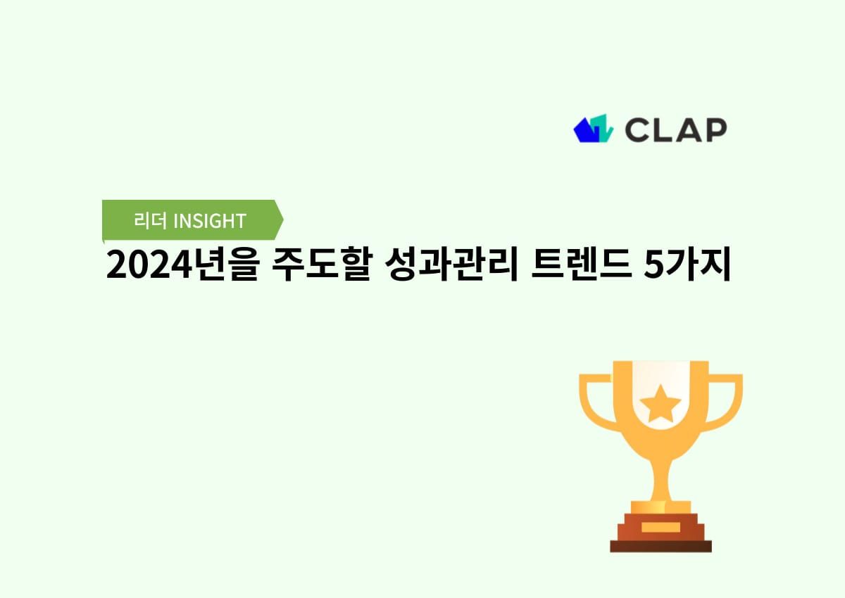 2024년을 주도할 성과관리 트렌드 5가지